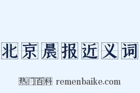 北京晨报近义词是什么意思的图片